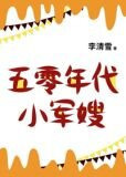 五零年代小娇妻