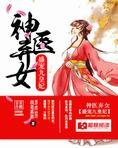 神医弃女：盛宠九皇妃