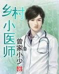 乡村小医师
