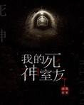 我的死神室友
