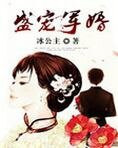 盛宠军婚