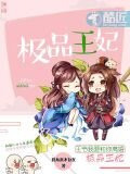 极品王妃，王爷我..