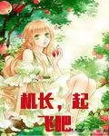 机长，起飞吧