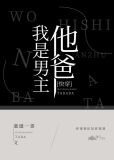 我是男主他爸[慢穿]