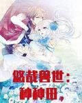 悠哉兽世：种种田，生生崽