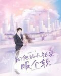 向他的小祖宗服个软