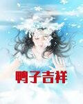 鸭子吉祥