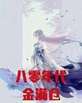 八零年代金满仓