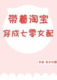 带着淘宝穿成七零女配