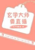 玄学大师要直播