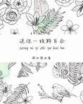 送你一枝野百合