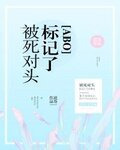 装A失败被死对头标记了