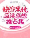 快穿：黑化反派总想独占我