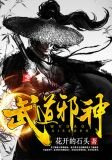 武道邪神