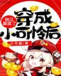 穿成小可怜后她又暴富了