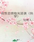 我帮悲情炮灰逆袭（快穿）