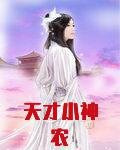 天才小神农