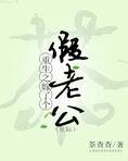 重生之嫁了个假老公（星际）