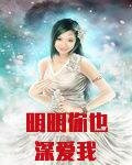 明明你也深爱我