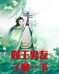 阎王男友了解一下