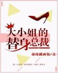 大小姐的替身总裁