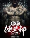 开局便是神