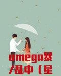 omega暴/乱中（星际）