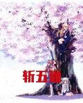 斩五通