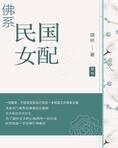佛系民国女配[穿书]