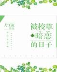 被校草暗恋的日子