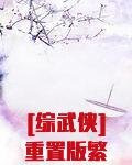 [综武侠]重置版繁衍计划