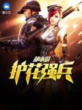 护花强兵都市游