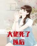 大佬死了以后