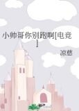 小帅哥你别跑啊[电竞]