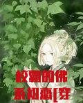 校霸的佛系初恋[穿书]