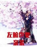 左脸也要亲亲
