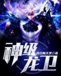 神级龙卫