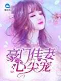 豪门佳妻心尖宠
