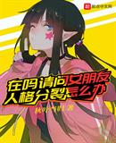 女友有多重人格