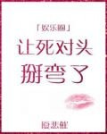 让死对头掰弯了