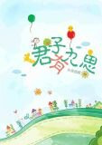 君子有九思