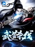 武道杀伐王辰