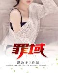 罪域拼音怎么写