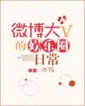 微博大V的娱乐圈日常