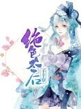 绝色太后千千岁欧阳羽兮