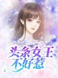 头条女王不好惹顾司晨
