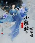 重生成小狼狗的世子妃