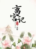 离宫记