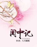 闺中记