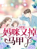 团宠妈咪马甲又掉了江小晚